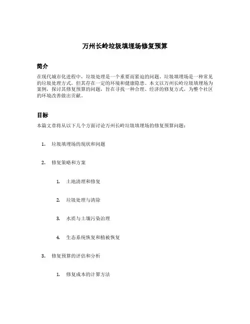 万州长岭垃圾填埋场修复预算
