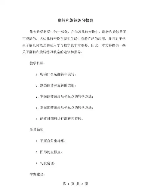 翻转和旋转练习教案