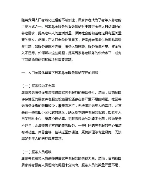 人口老龄化背景下居家养老服务供给存在的问题与对策