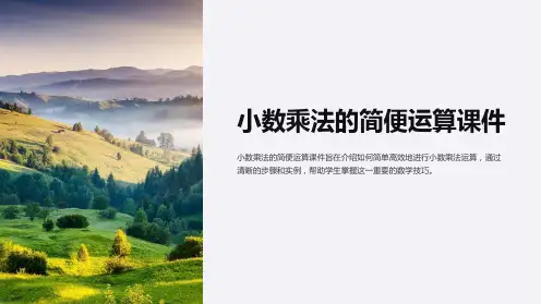 小数乘法的简便运算课件