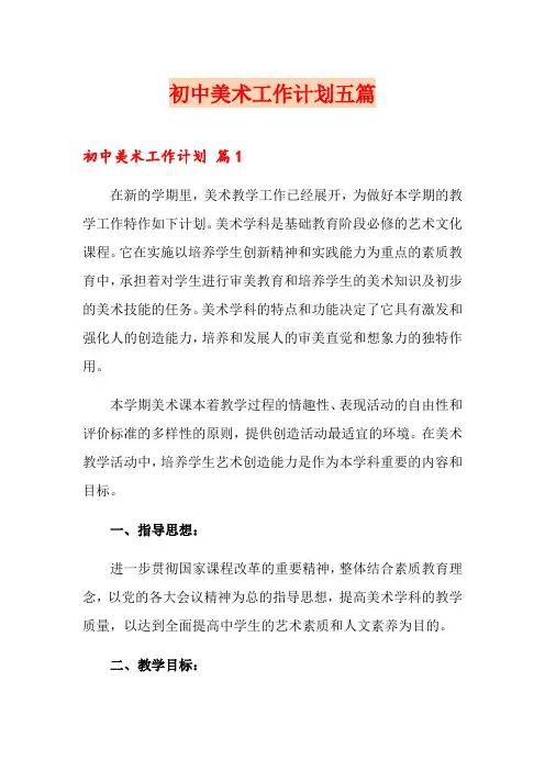 初中美术工作计划五篇