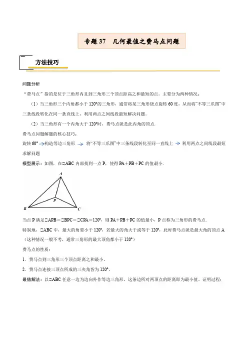  几何最值之费马点问题【热点专题】- 中考数学考点总复习高分导航(全国通用)(原卷版)