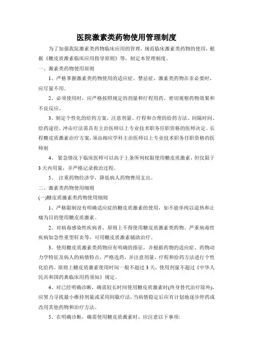 激素应用管理制度