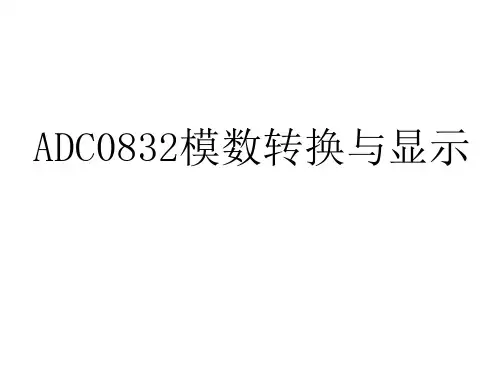 ADC0832模数转换与显示.详述