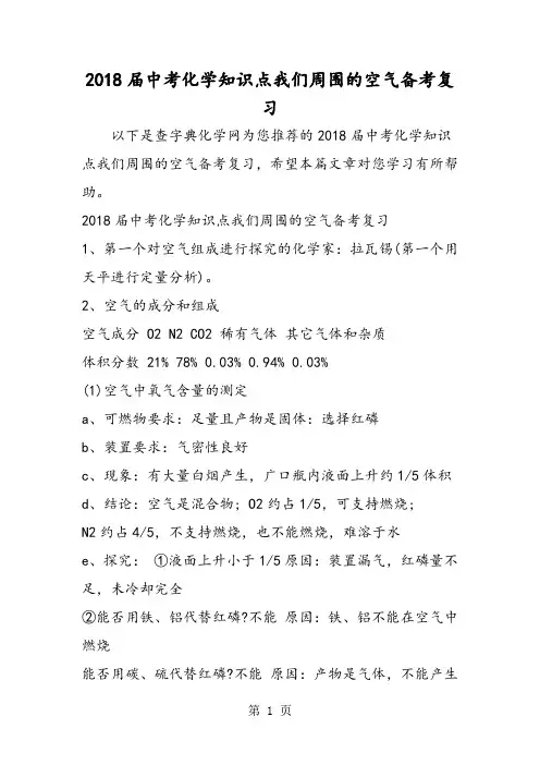 中考化学知识点我们周围的空气备考复习-精选文档