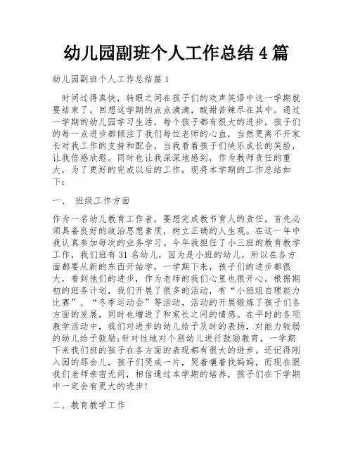 幼儿园副班个人工作总结4篇