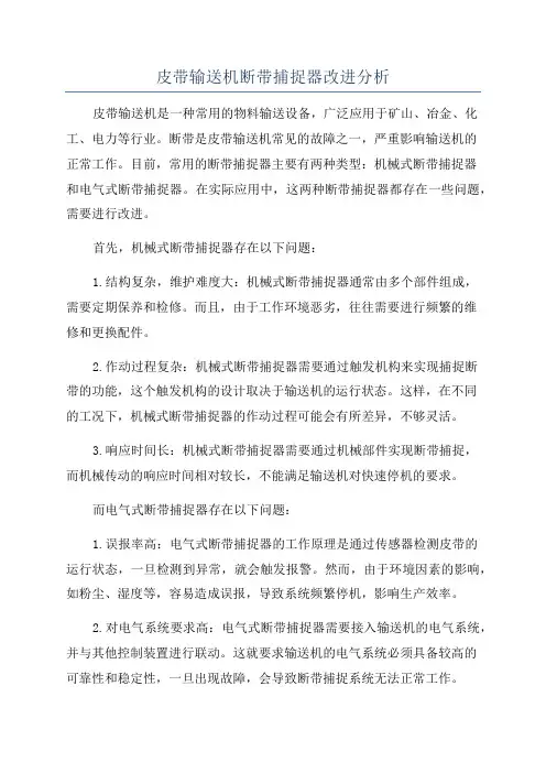 皮带输送机断带捕捉器改进分析
