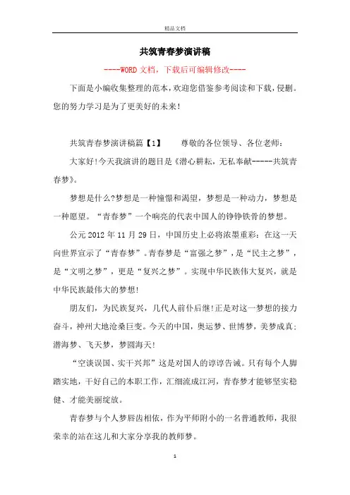 共筑青春梦演讲稿