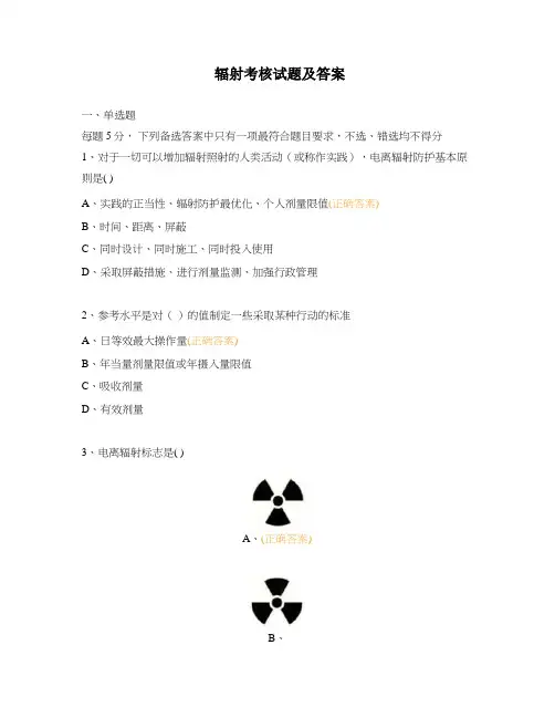 辐射考核试题及答案 (1)