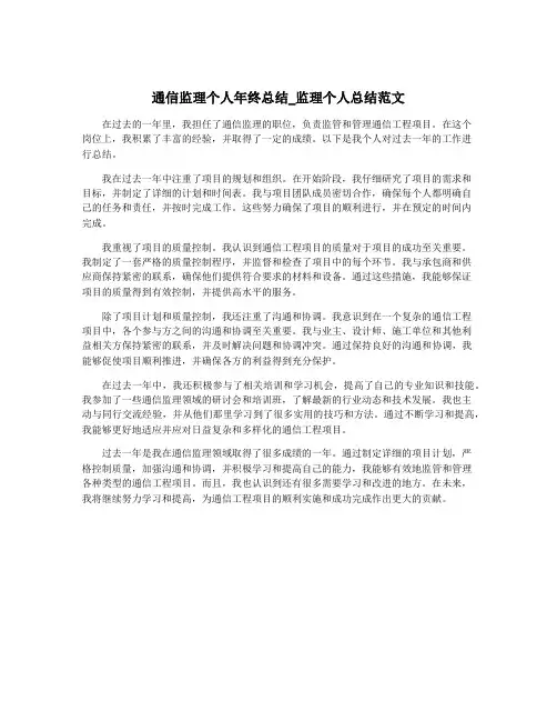 通信监理个人年终总结_监理个人总结范文