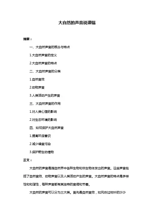 大自然的声音说课稿