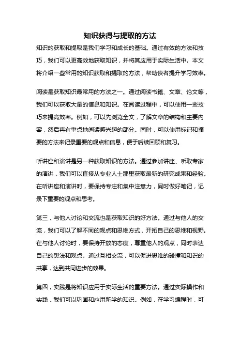 知识获得与提取的方法