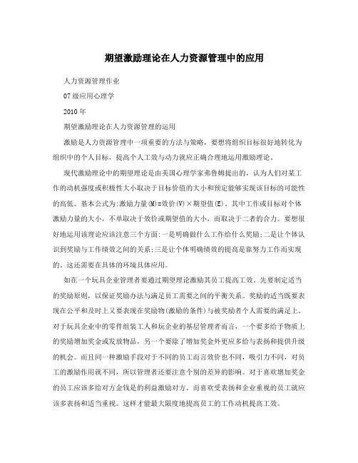 期望激励理论在人力资源管理中的应用