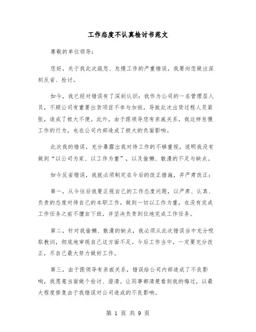 工作态度不认真检讨书范文（五篇）