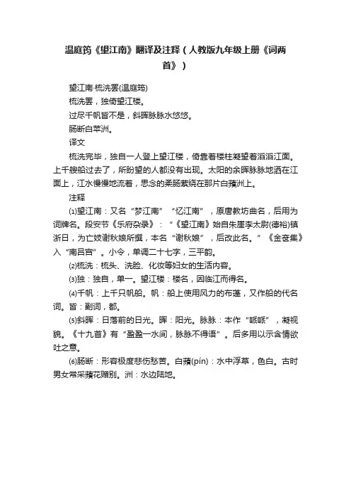 温庭筠《望江南》翻译及注释（人教版九年级上册《词两首》）
