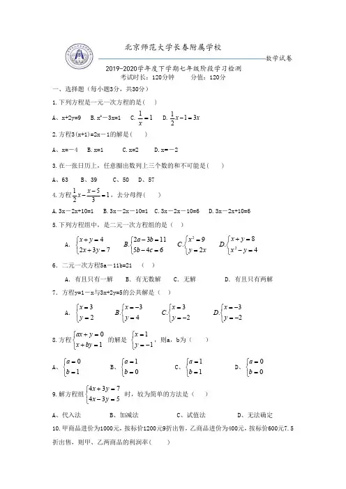 吉林长春市北师大附属中学2019-2020学年七年级下学期阶段学习检测数学试卷(PDF版,无答案)