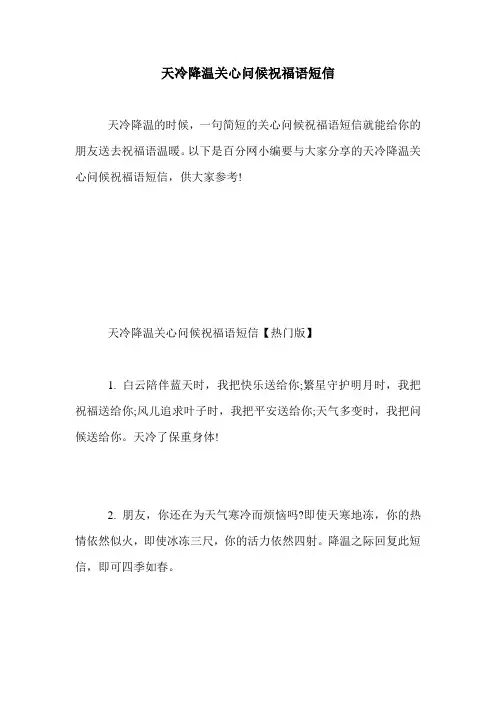 天冷降温关心问候祝福语短信.doc