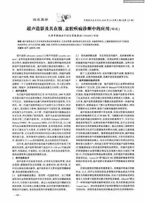 超声造影及其在腹、盆腔疾病诊断中的应用(综述)