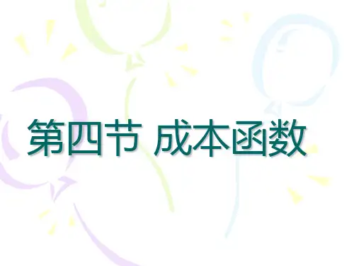第四章 成本函数
