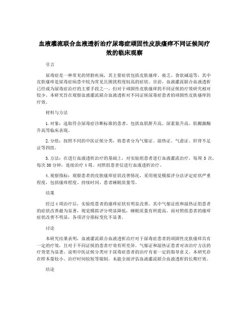 血液灌流联合血液透析治疗尿毒症顽固性皮肤瘙痒不同证候间疗效的临床观察