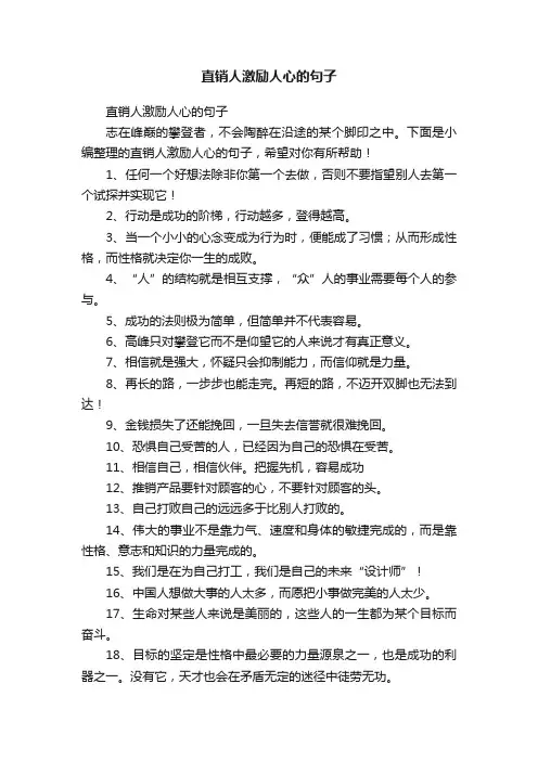 直销人激励人心的句子