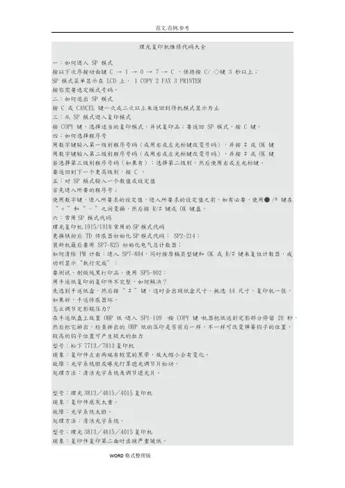 理光复印机维修代码大全