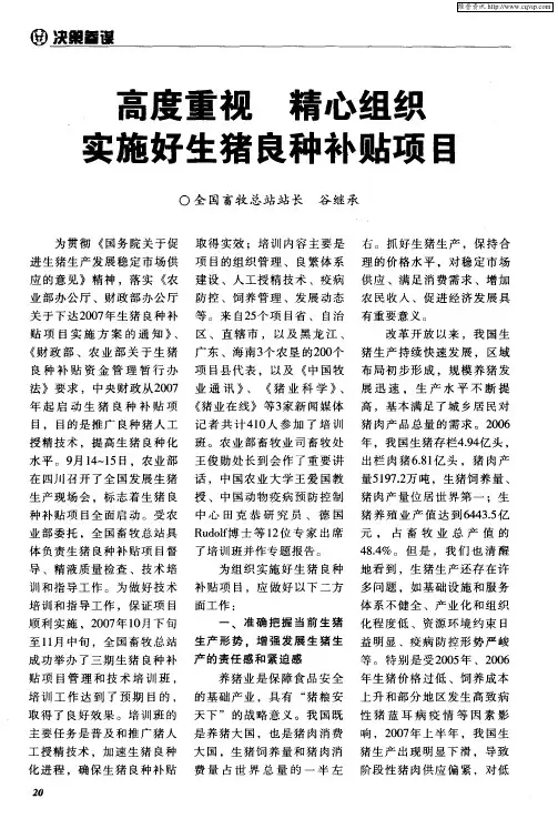 高度重视 精心组织 实施好生猪良种补贴项目