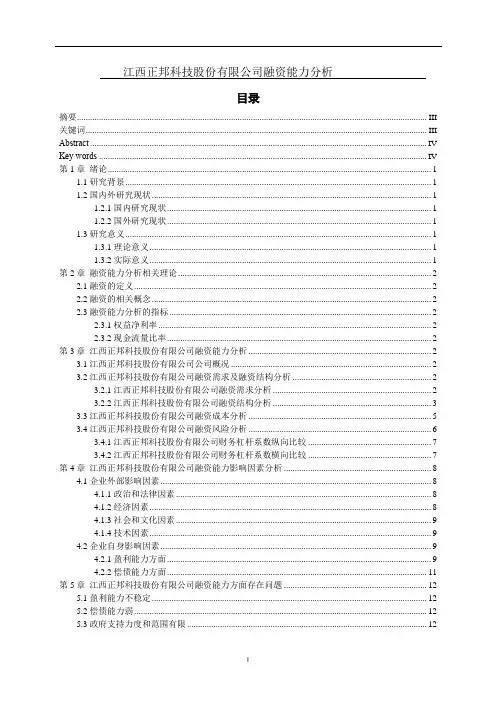 江西正邦科技股份有限公司融资能力分析