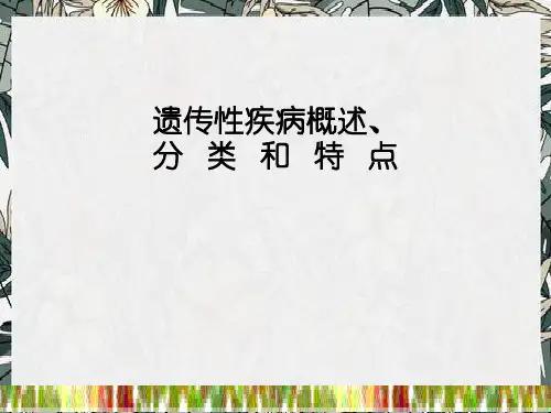 遗传性疾病概述、分类和特点