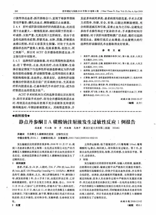 静点丹参酮ⅡA磺酸钠注射液发生过敏性反应1例报告