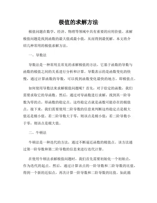极值的求解方法