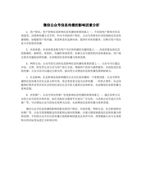 微信公众号信息传播的影响因素分析