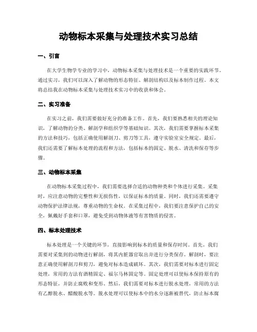 动物标本采集与处理技术实习总结