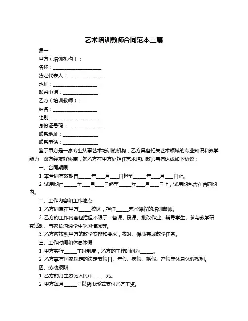 艺术培训教师合同范本三篇