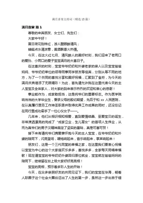 满月喜宴主持词（精选15篇）