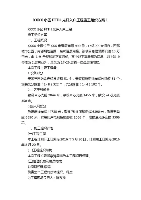 XXXX小区FTTH光纤入户工程施工组织方案1