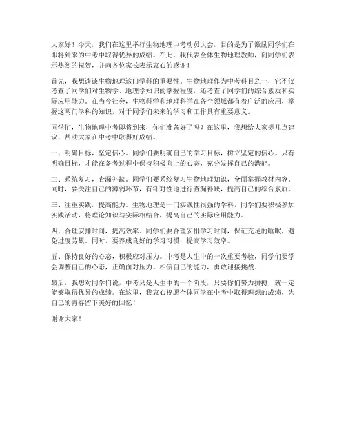 生物地理中考教师发言稿
