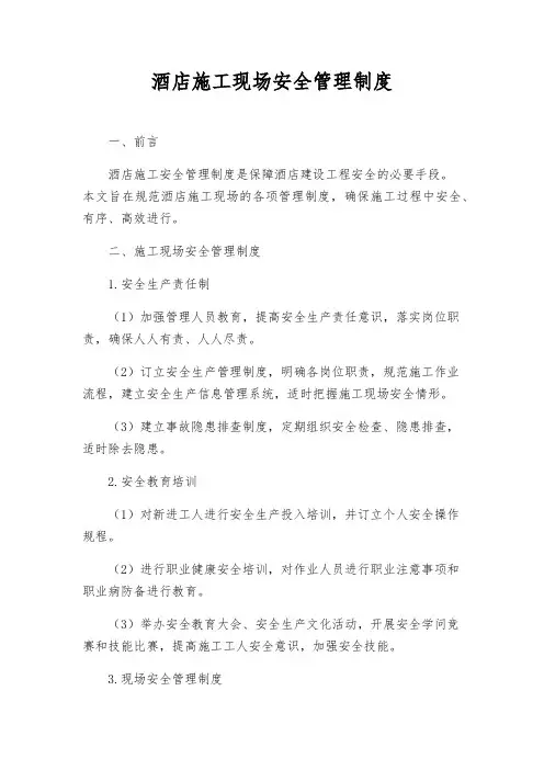 酒店施工现场安全管理制度