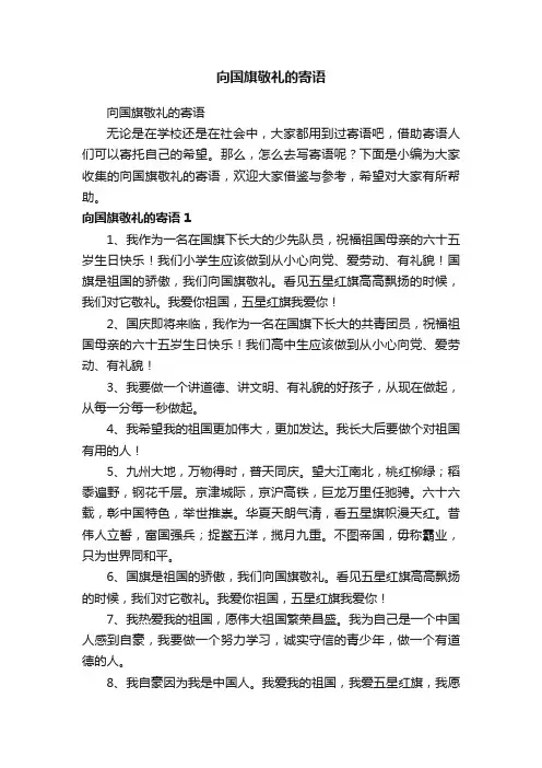 向国旗敬礼的寄语