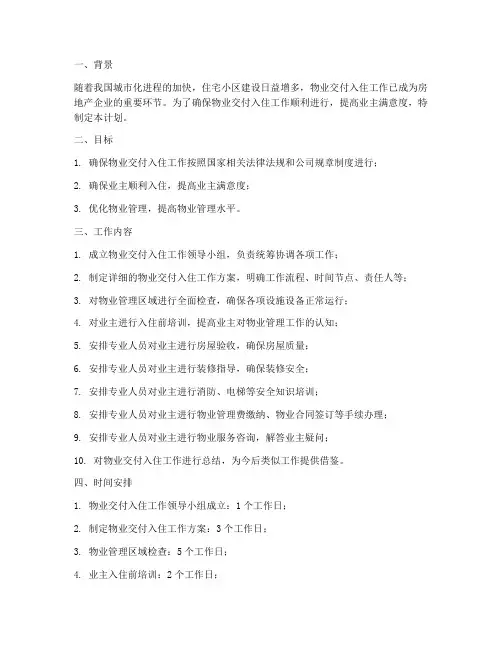 物业交付入住准备工作计划