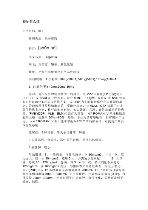 顺铂怎么读