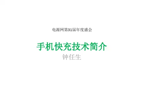 手机快充技术资料