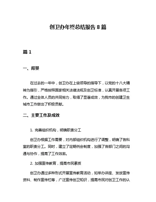 创卫办年终总结报告8篇