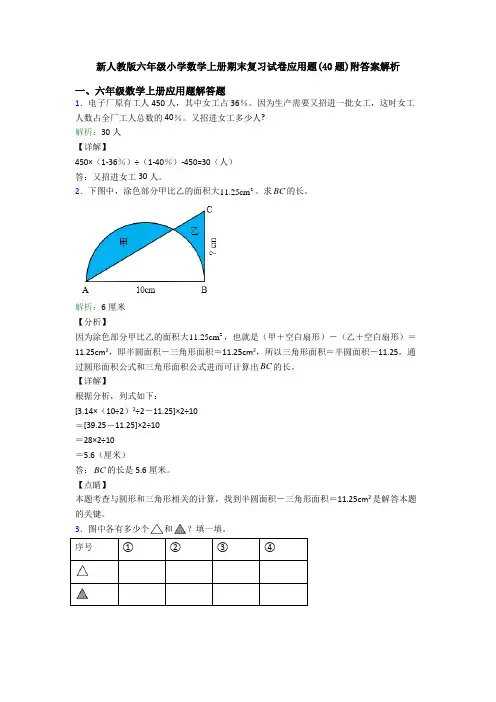 新人教版六年级小学数学上册期末复习试卷应用题(40题)附答案解析