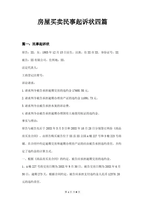 房屋买卖民事起诉状四篇