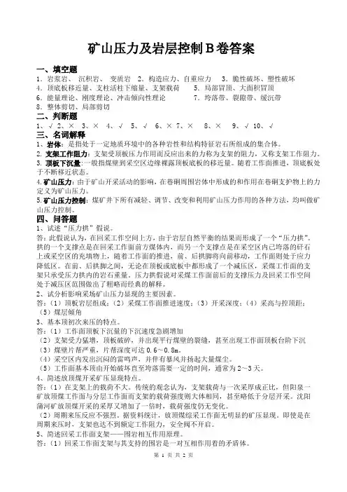 矿山压力及岩层控制B卷答案