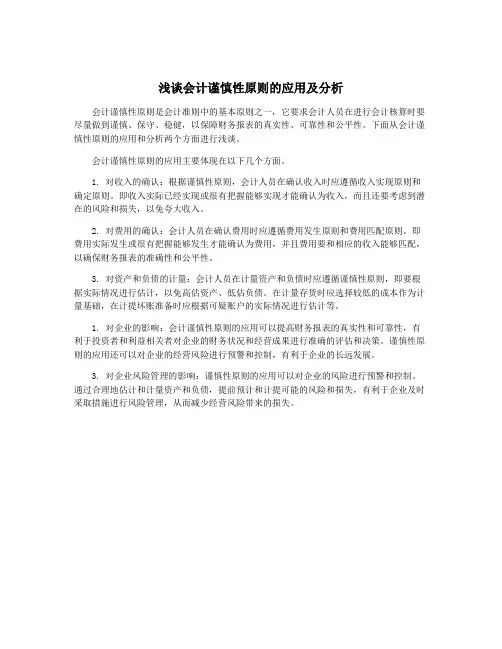 浅谈会计谨慎性原则的应用及分析