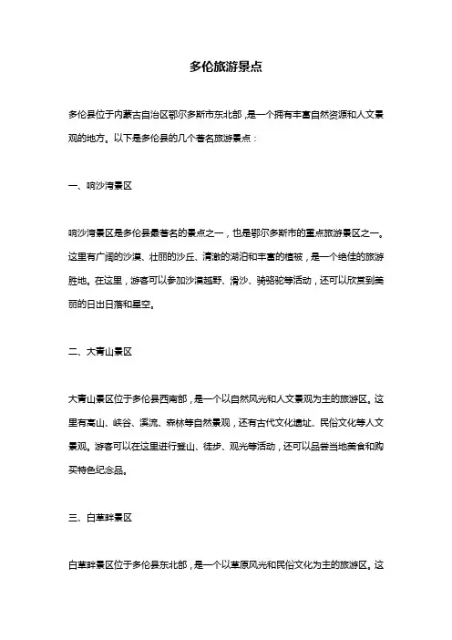 多伦旅游景点