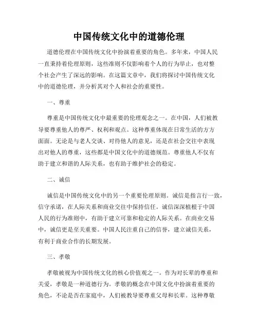 中国传统文化中的道德伦理