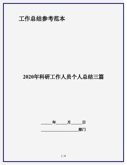 2020年科研工作人员个人总结三篇